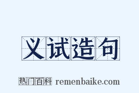 义试造句是什么意思的图片